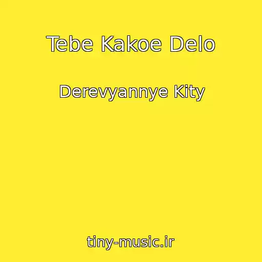 کاور آهنگ Tebe Kakoe Delo از Derevyannye Kity
