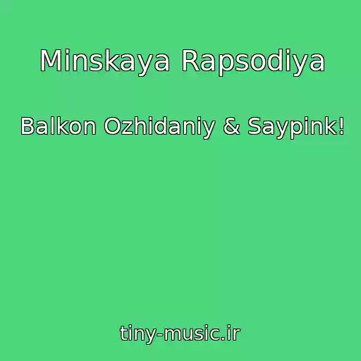 کاور آهنگ Minskaya Rapsodiya از Balkon Ozhidaniy & Saypink!