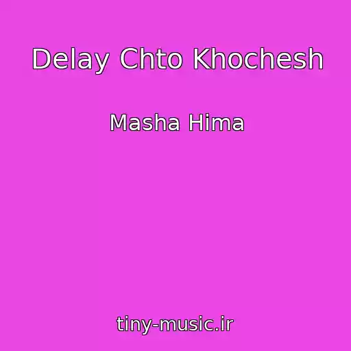 کاور آهنگ Delay Chto Khochesh از Masha Hima