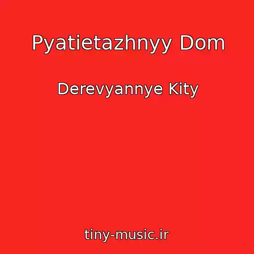 کاور آهنگ Pyatietazhnyy Dom از Derevyannye Kity