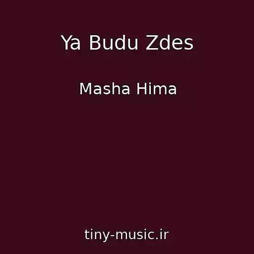 کاور آهنگ Ya Budu Zdes از Masha Hima