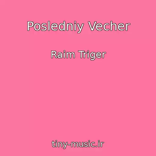 کاور آهنگ Posledniy Vecher از Raim Triger