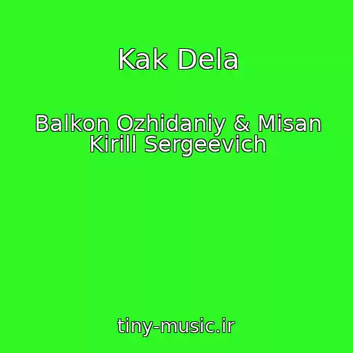 کاور آهنگ Kak Dela از Balkon Ozhidaniy & Misan Kirill Sergeevich