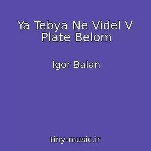 کاور آهنگ Ya Tebya Ne Videl V Plate Belom از Igor Balan
