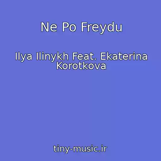 کاور آهنگ Ne Po Freydu از Ilya Ilinykh Feat. Ekaterina Korotkova