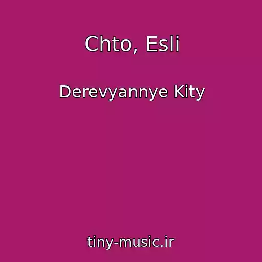 کاور آهنگ Chto, Esli از Derevyannye Kity