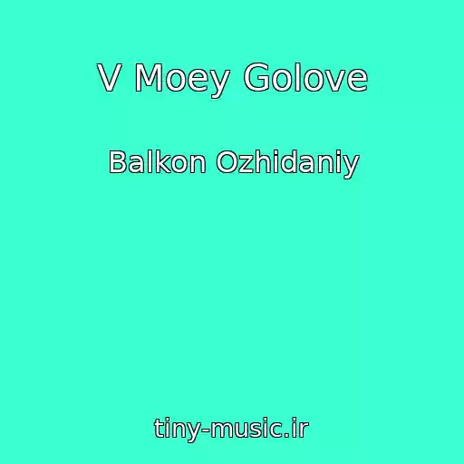 کاور آهنگ V Moey Golove از Balkon Ozhidaniy