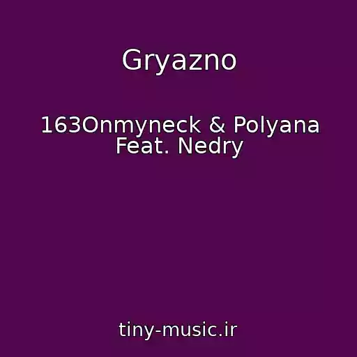 کاور آهنگ Gryazno از 163Onmyneck & Polyana Feat. Nedry