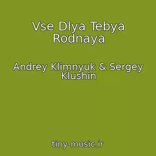 کاور آهنگ Vse Dlya Tebya Rodnaya از Andrey Klimnyuk & Sergey Klushin
