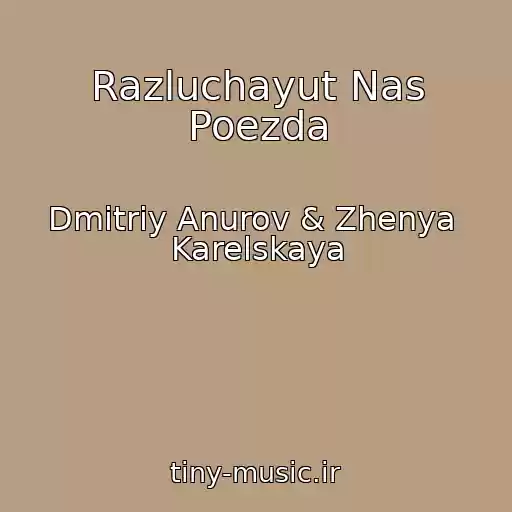 کاور آهنگ Razluchayut Nas Poezda از Dmitriy Anurov & Zhenya  Karelskaya
