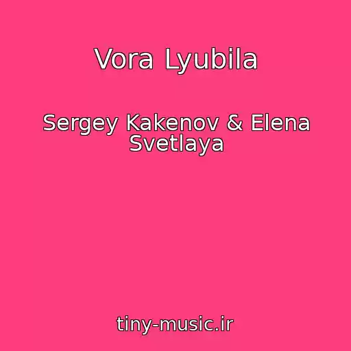 کاور آهنگ Vora Lyubila از Sergey Kakenov & Elena Svetlaya