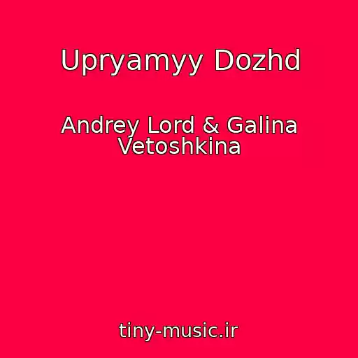 کاور آهنگ Upryamyy Dozhd از Andrey Lord & Galina Vetoshkina