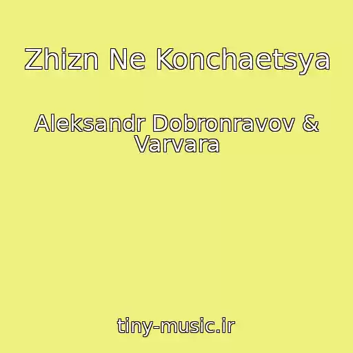 کاور آهنگ Zhizn Ne Konchaetsya از Aleksandr Dobronravov & Varvara