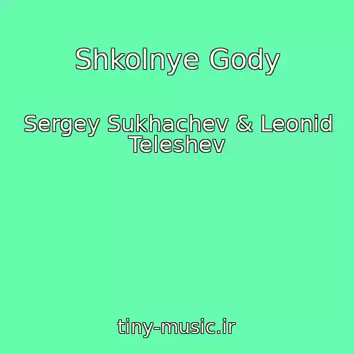 کاور آهنگ Shkolnye Gody از Sergey Sukhachev & Leonid Teleshev