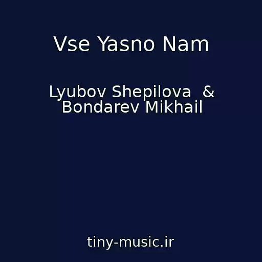 کاور آهنگ Vse Yasno Nam از Lyubov Shepilova  & Bondarev Mikhail