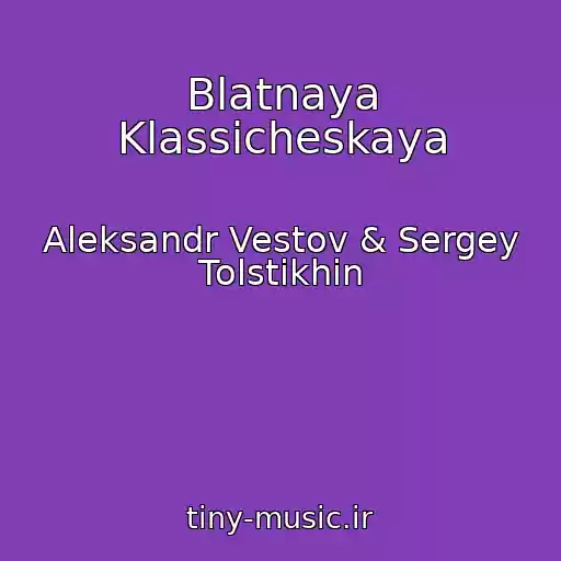 کاور آهنگ Blatnaya Klassicheskaya از Aleksandr Vestov & Sergey Tolstikhin