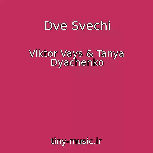 کاور آهنگ Dve Svechi از Viktor Vays & Tanya Dyachenko
