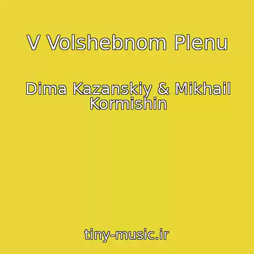 کاور آهنگ V Volshebnom Plenu از Dima Kazanskiy & Mikhail Kormishin