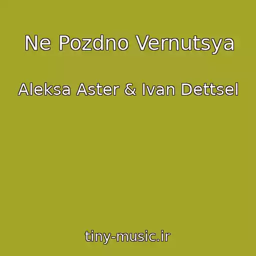 کاور آهنگ Ne Pozdno Vernutsya از Aleksa Aster & Ivan Dettsel