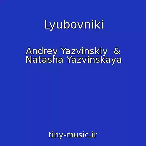 کاور آهنگ Lyubovniki از Andrey Yazvinskiy  & Natasha Yazvinskaya