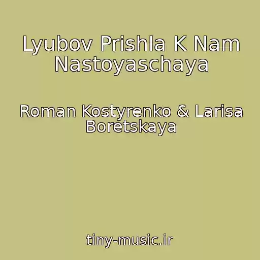 کاور آهنگ Lyubov Prishla K Nam Nastoyaschaya از Roman Kostyrenko & Larisa Boretskaya