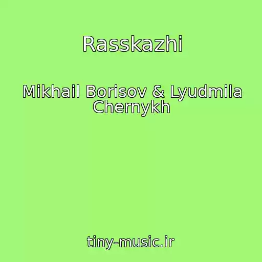 کاور آهنگ Rasskazhi از Mikhail Borisov & Lyudmila Chernykh