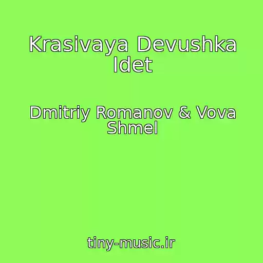 کاور آهنگ Krasivaya Devushka Idet از Dmitriy Romanov & Vova Shmel