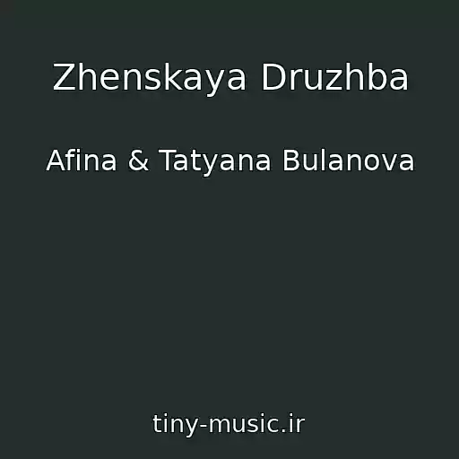 کاور آهنگ Zhenskaya Druzhba از Afina & Tatyana Bulanova