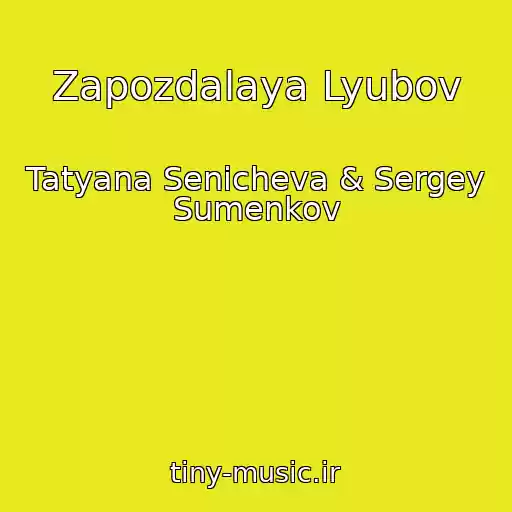 کاور آهنگ Zapozdalaya Lyubov از Tatyana Senicheva & Sergey Sumenkov