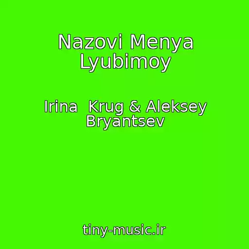 کاور آهنگ Nazovi Menya Lyubimoy از Irina  Krug & Aleksey Bryantsev