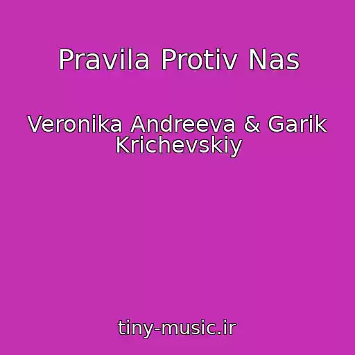 کاور آهنگ Pravila Protiv Nas از Veronika Andreeva & Garik Krichevskiy