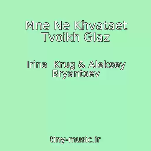 کاور آهنگ Mne Ne Khvataet Tvoikh Glaz از Irina  Krug & Aleksey Bryantsev