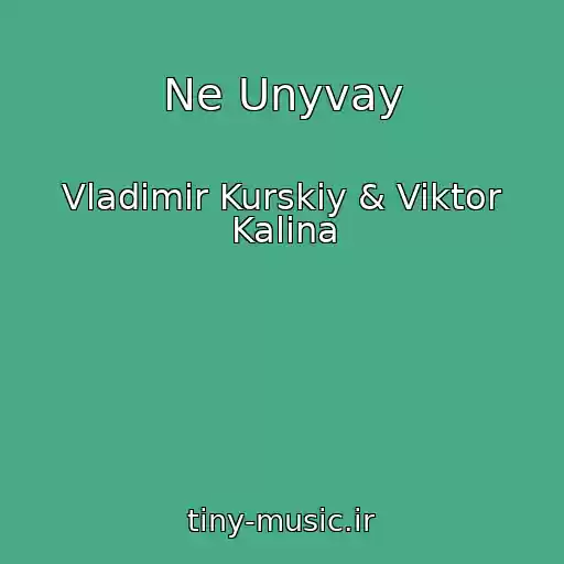 کاور آهنگ Ne Unyvay از Vladimir Kurskiy & Viktor Kalina