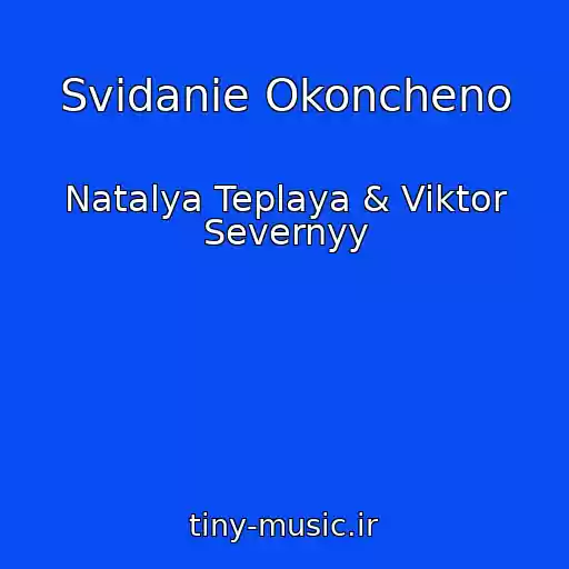 کاور آهنگ Svidanie Okoncheno از Natalya Teplaya & Viktor Severnyy