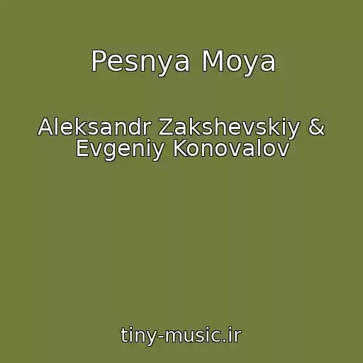 کاور آهنگ Pesnya Moya از Aleksandr Zakshevskiy & Evgeniy Konovalov