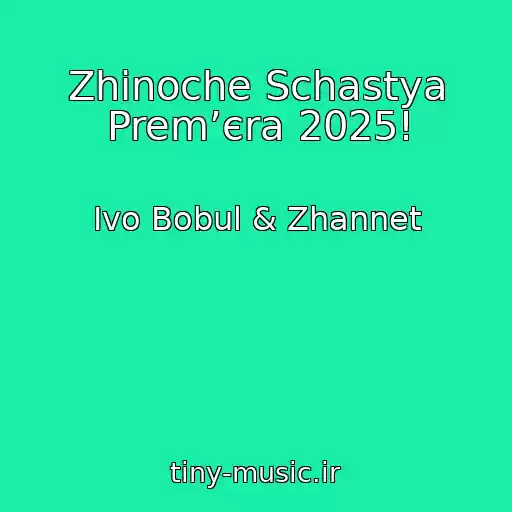 کاور آهنگ Zhіnoche Schastya Premʼєra 2025! از Іvo Bobul & Zhannet