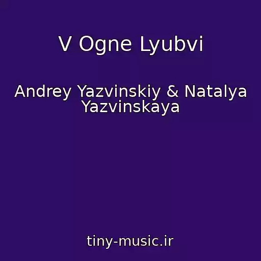کاور آهنگ V Ogne Lyubvi از Andrey Yazvinskiy & Natalya Yazvinskaya