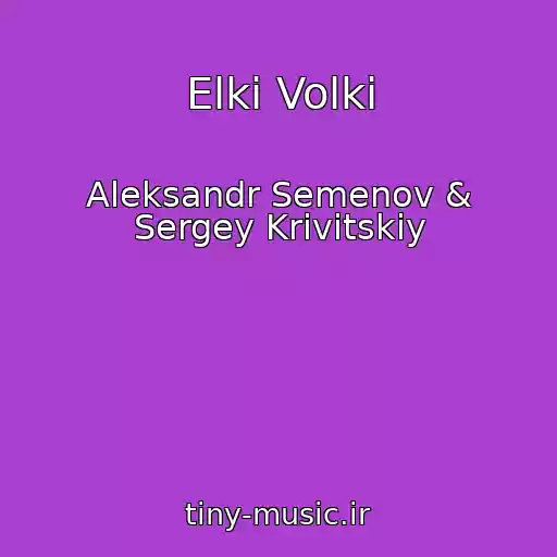 کاور آهنگ Elki Volki از Aleksandr Semenov & Sergey Krivitskiy