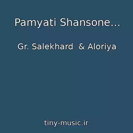 کاور آهنگ Pamyati Shansone... از Gr. Salekhard  & Aloriya