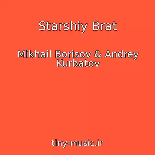 کاور آهنگ Starshiy Brat از Mikhail Borisov & Andrey Kurbatov