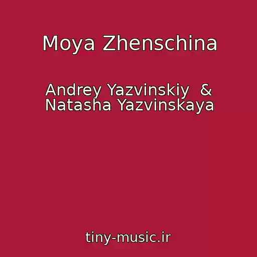 کاور آهنگ Moya Zhenschina از Andrey Yazvinskiy  & Natasha Yazvinskaya