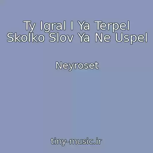 کاور آهنگ Ty Igral I Ya Terpel Skolko Slov Ya Ne Uspel از Neyroset