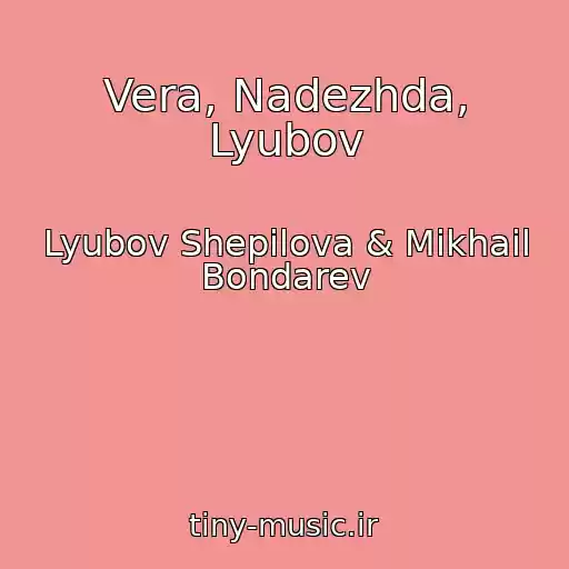 کاور آهنگ Vera, Nadezhda, Lyubov از Lyubov Shepilova & Mikhail Bondarev