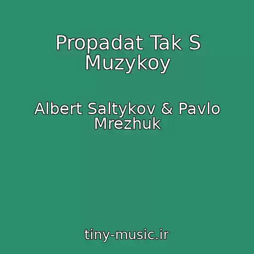 کاور آهنگ Propadat Tak S Muzykoy از Albert Saltykov & Pavlo Mrezhuk