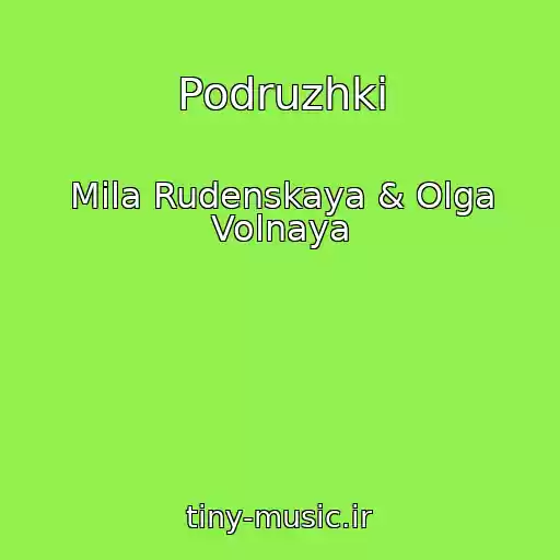 کاور آهنگ Podruzhki از Mila Rudenskaya & Olga Volnaya