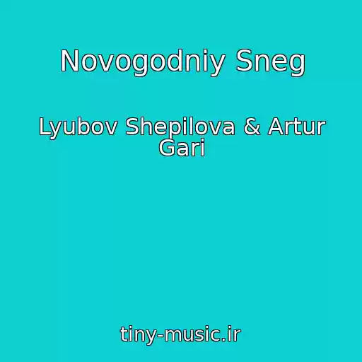 کاور آهنگ Novogodniy Sneg از Lyubov Shepilova & Artur Gari