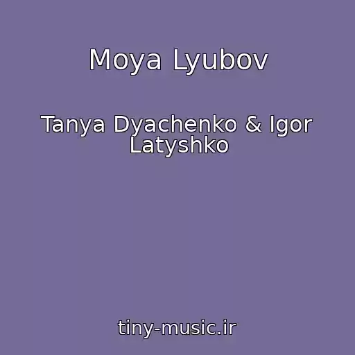 کاور آهنگ Moya Lyubov از Tanya Dyachenko & Igor Latyshko