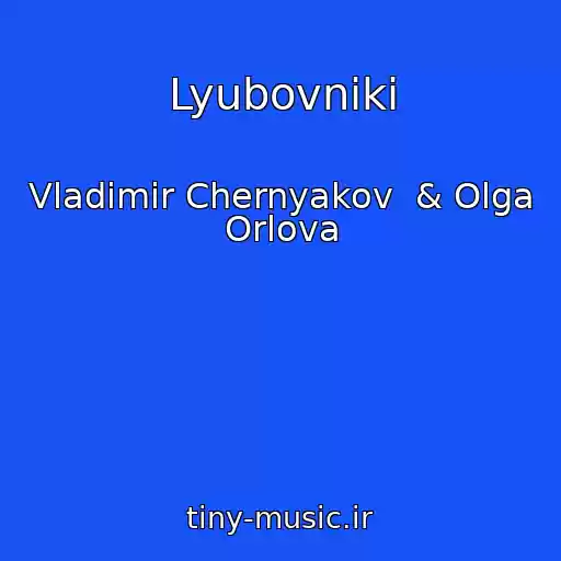 کاور آهنگ Lyubovniki از Vladimir Chernyakov  & Olga Orlova