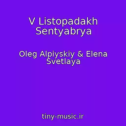 کاور آهنگ V Listopadakh Sentyabrya از Oleg Alpiyskiy & Elena Svetlaya