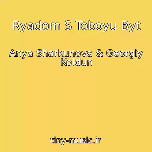 کاور آهنگ Ryadom S Toboyu Byt از Anya Sharkunova & Georgiy Koldun